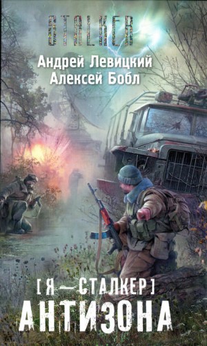 Алексей Бобл, Андрей Левицкий - 059-S.T.A.L.K.E.R. Антизона