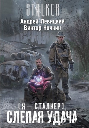 Андрей Левицкий, Виктор Ночкин - 059-S.T.A.L.K.E.R. Слепая удача