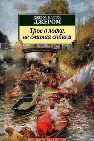 Джером Клапка Джером - Трое в лодке, не считая собаки