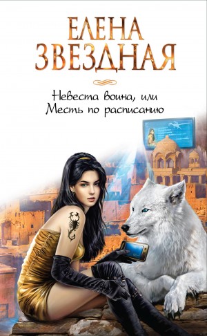 Елена Звездная - Право сильнейшего 2. Невеста воина, или Месть по расписанию