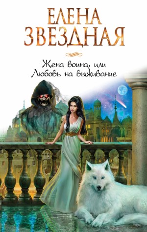 Елена Звездная - Право сильнейшего 3. Жена воина, или Любовь на выживание
