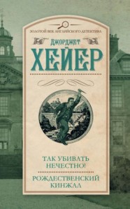Так убивать нечестно!