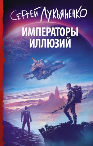 Сергей Лукьяненко - Императоры иллюзий