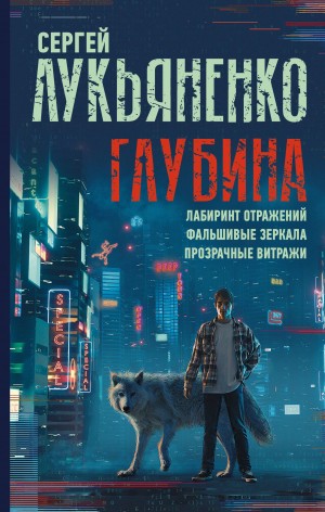 Сергей Лукьяненко - Лабиринт отражений