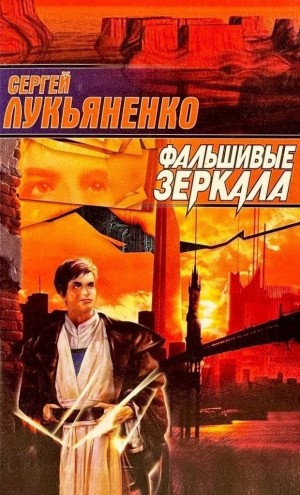 Сергей Лукьяненко - Фальшивые Зеркала