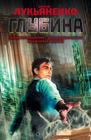 Сергей Лукьяненко - Прозрачные витражи