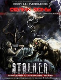 Сборник «Облик Зоны»
