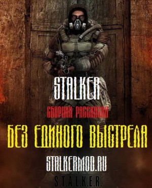 Станислав Лабунский, Кирилл Еськов, Анастасия Усачева, Сергей Долгов, Эдуард Стиганцов, Юрий Торубаров - Сборник «Без единого выстрела»