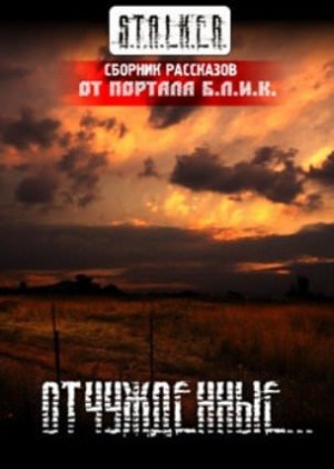 рассказов Сборник, Леонид Сурженко - Сборник «Отчужденные»