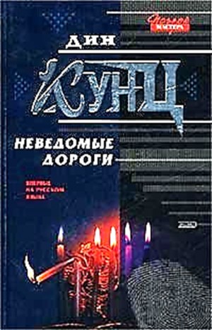 Дин Кунц - Сборник «Неведомые дороги»