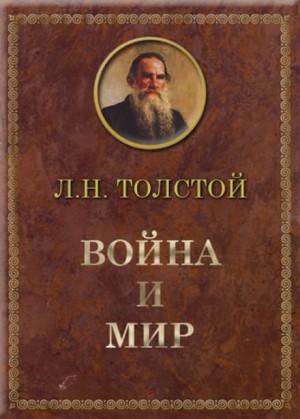 Лев Николаевич Толстой - Война и мир