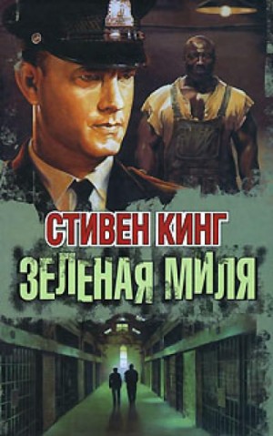 Стивен Кинг - Зелёная миля