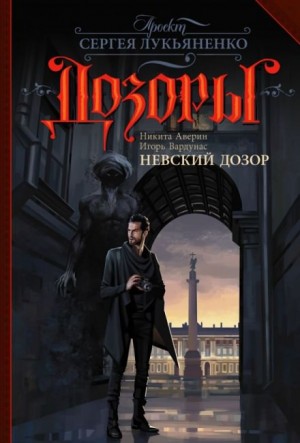 Никита Аверин, Игорь Вардунас - Невский Дозор