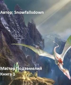 Snowfallsdown  - Мастер подземелий