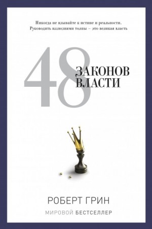 Роберт Грин - 48 законов власти