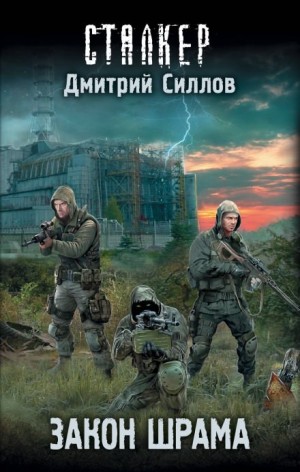 Дмитрий Силлов - Снайпер-4. Закон Наёмника / Закон Шрама