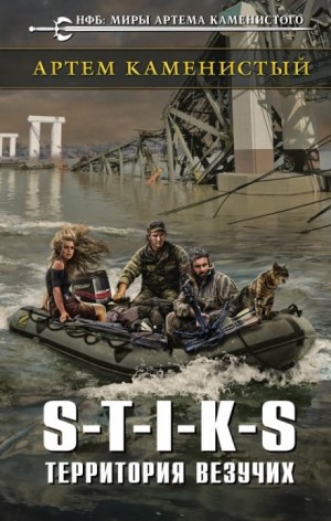 Артем Каменистый - Территория везучих