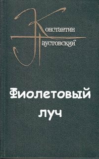 Константин Паустовский - Фиолетовый луч