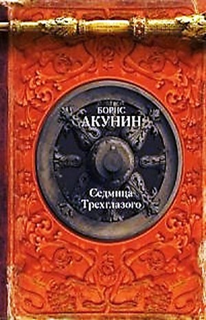 Борис Акунин - 4.1. Седмица Трехглазого; 4.2. Пьеса: Убить змееныша