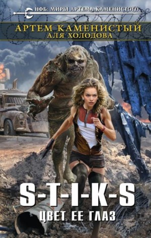 Артем Каменистый, Аля Холодова - Цвет её глаз