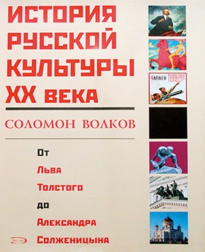 Соломон Волков - История русской культуры 20 века от Льва Толстого до Александра Солженицына