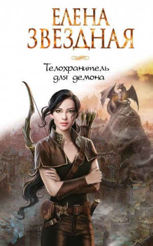 Елена Звёздная - Телохранитель для демона