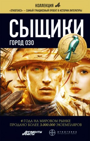 Максим Дубровин - Этногенез. Сыщики: 22.2. Город Озо