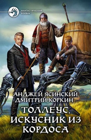 Анджей Ясинский, Дмитрий Коркин - Толлеус искусник из Кордоса