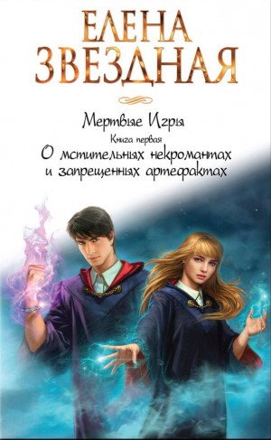 Елена Звёздная - О мстительных некромантах и запрещенных артефактах