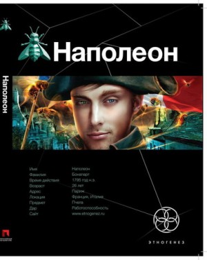 Игорь Пронин / Алексей Степанов - Этногенез. Наполеон: 19.1. Путь к славе