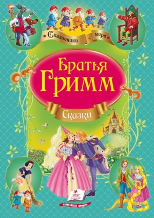 Вильгельм Гримм, Якоб Гримм - Сборник «Сказки братьев Гримм» (12 сказок)