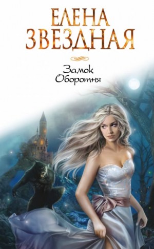 Елена Звёздная - Замок Оборотня