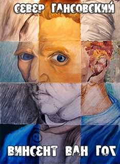 Север Гансовский - Винсент Ван Гог