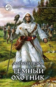 Тёмный Охотник. Приквел