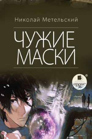 Николай Метельский - Чужие маски