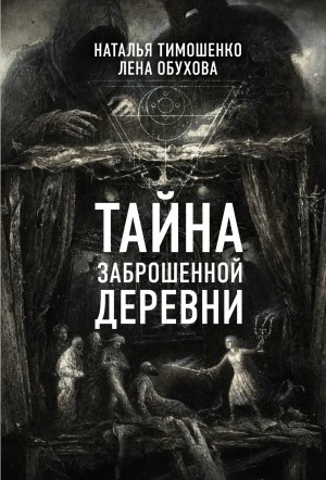 Наталья Тимошенко, Лена Обухова (Летняя) - Тайна заброшенной деревни