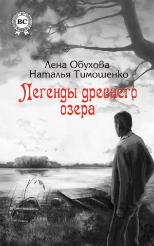 Наталья Тимошенко, Лена Обухова (Летняя) - Легенды древнего озера