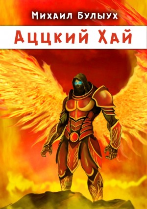 Михаил Булыух - Аццкий Хай