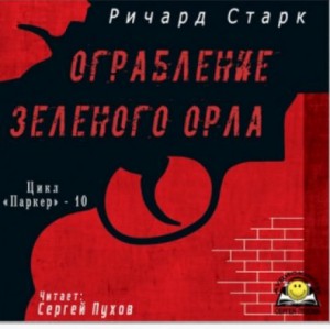 Ричард Старк - Ограбление «Зелёного орла»