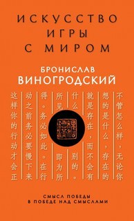 Бронислав Виногродский - Искусство игры с миром. Смысл победы в победе над смыслами