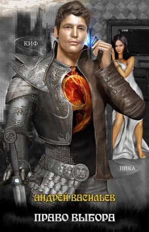 Андрей Васильев - Файролл 9. Право выбора; +рассказ "Падение"