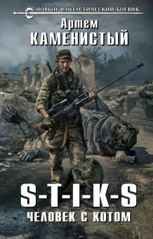 Артем Каменистый - Человек с котом