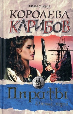 Эмилио Сальгари - Антильские пираты: 2. Королева карибов