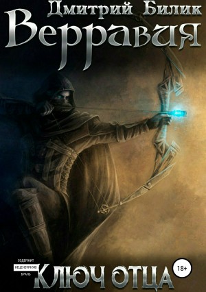 Дмитрий Билик - Ключ Отца