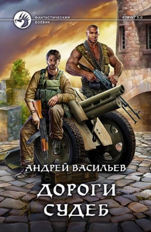 Андрей Васильев - Группа Свата 2. Дороги судеб