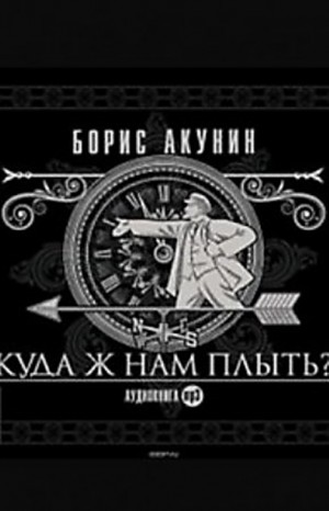 Борис Акунин - Фандорин Эраст 27: Куда ж нам плыть?