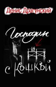 Сборник «Господин с кошкой»
