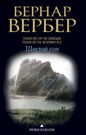 Бернар Вербер - Шестой сон