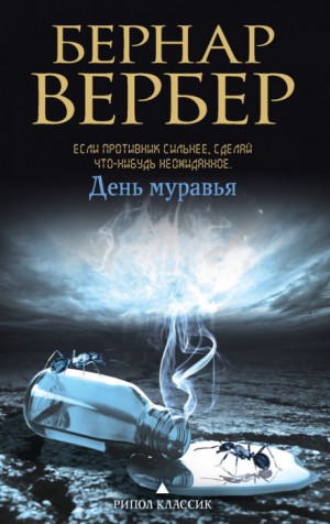 Бернар Вербер - День муравья