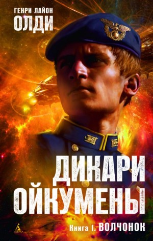 Генри Лайон Олди - Волчонок